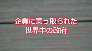 企業に乗っ取られた世界中の政府