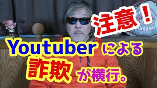 注意して！Youtuberによる詐欺が横行しているようです。