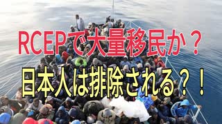 RCEPで大量移民か？日本人は排除される！？