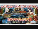 【FGO】ライネス&amp;ヘファイスティオンPUのガチャチャレンジ　22分動画【ガチャ】