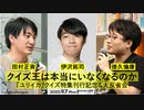 【1/2】伊沢拓司×田村正資×徳久倫康「クイズ王は本当にいなくなるのか――『ユリイカ』クイズ特集刊行記念＆大反省会」@tax_i_ @kaiseitamura @tokuhisan（2020/9/7収録）