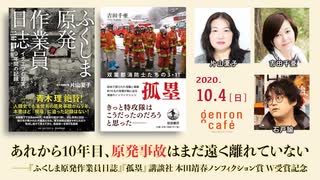 片山夏子×吉田千亜×石戸諭「あれから10年目、原発事故はまだ遠く離れていない――『ふくしま原発作業員日誌』『孤塁』講談社 本田靖春ノンフィクション賞 W受賞記念」（2020/10/4収録）