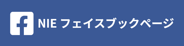 NIEフェイスブックページ