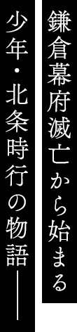 鎌倉幕府滅亡から始まる少年・北条時行の物語―