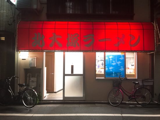 北大塚ラーメン