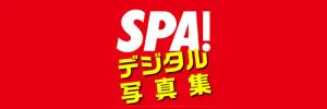 ＳＰＡ！デジタル写真集