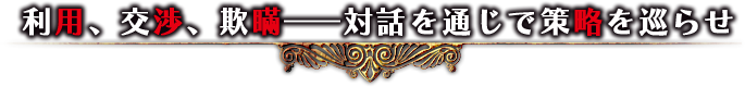 利用、交渉、欺瞞――対話を通じで策略を巡らせ