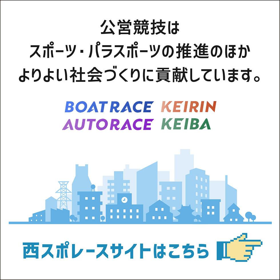 西スポレースサイト