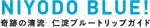 一般社団法人 仁淀ブルー観光協議会