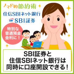 SBI証券と住信SBIネット銀行の同時口座開設キャンペーンで現金をもらう方法と流れ・メリットを解説