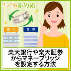楽天証券と楽天銀行のマネーブリッジは金利0.18%！設定のやり方やデメリットをわかりやすく解説