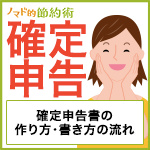 確定申告でふるさと納税・医療費控除・小規模企業共済や401kを申告書に反映させる方法