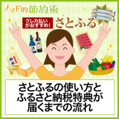 さとふるは評判・口コミ通り？さとふるの使い方とふるさと納税特典が届くまでの流れとおすすめの特産品まとめ