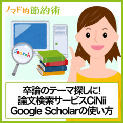 論文検索サービスCiNii(サイニィ)・Google Scholar(グーグルスカラー)の使い方