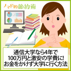 【体験談】通信制大学の学費を激安にしてお金がなくても大学に行く方法・通信大学がおすすめな理由を紹介