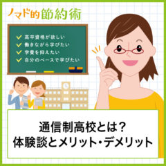 【体験談】通信制高校に4年通ってわかったメリット・デメリットまとめ。気になる学費や学割についても紹介