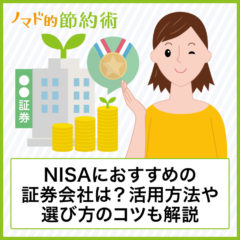 新NISA口座開設はどこがいい？おすすめ証券会社の比較やいつから申込できるかを解説