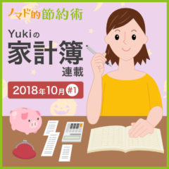 一人暮らしの家計簿大公開。2018年10月の支出はどれぐらい？【Yukiの家計簿連載 #1】