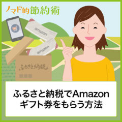 ふるさと納税でAmazonギフト券やJCBギフトカードを還元率41%でもらう方法を徹底解説！静岡県小山町がすごい