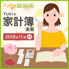 一人暮らし女性の家計簿はどんな感じ？2018年11月の家計簿公開！【Yukiの家計簿連載 #2】