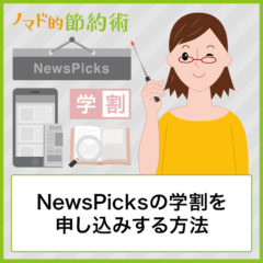 NewsPicks学割を申し込みするやり方と使ってみた感想