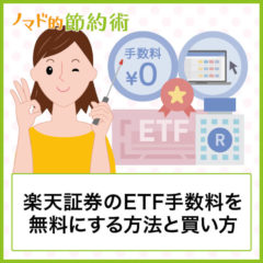 楽天証券での国内ETFの買い方と手数料無料にする方法・積立のやり方まとめ