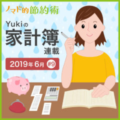 食費を2万円以内に抑えられた2019年6月の家計簿公開！【Yukiの家計簿連載 #9】