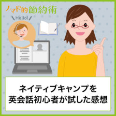 【評判】ネイティブキャンプを英会話初心者が1ヶ月試してみた口コミ・料金・メリット・デメリットなどブログでレポート