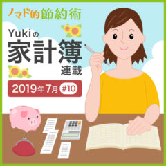 バランス良く節約できた2019年7月の家計簿公開！【Yukiの家計簿連載 #10】