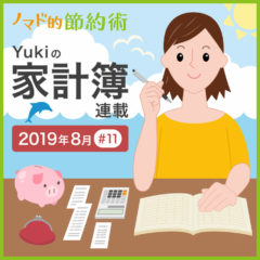 お金を使いすぎた月の支出はどのくらい？2019年8月の家計簿公開！【Yukiの家計簿連載 #11】