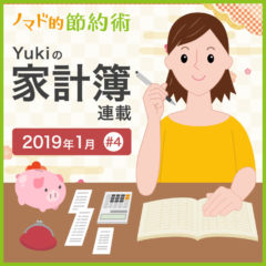 帰省費用は家計簿にどう反映される？2019年1月の家計簿公開！【Yukiの家計簿連載 #4】