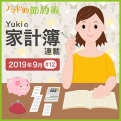 増税前で支出は増えた？2019年9月の家計簿公開！【Yukiの家計簿連載 #12】