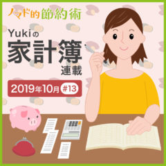 友人の結婚式に出席した月の支出はどのくらい？2019年10月の家計簿公開！【Yukiの家計簿連載 #13】