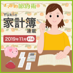 旅行に行った月の支出はどのくらい増えた？2019年11月の家計簿公開！【Yukiの家計簿連載 #14】