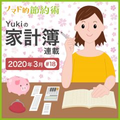 コロナウイルスの影響で支出に影響はあった？2020年3月の家計簿公開！【Yukiの家計簿連載 #18】