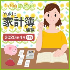 ステイホームで支出が減少。2020年4月の家計簿公開！【Yukiの家計簿連載 #19】