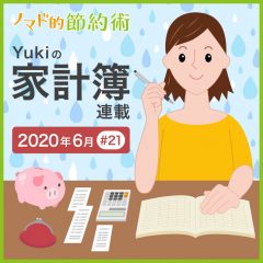 自粛解除で支出に変化はあった？2020年6月の家計簿公開！【Yukiの家計簿連載 #21】