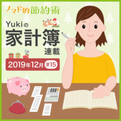 年末で支出は増えた？変わらない？2019年12月の家計簿公開！【Yukiの家計簿連載 #15】