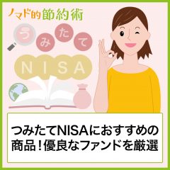 つみたてNISAにおすすめの商品7選！優良なファンドを厳選しました