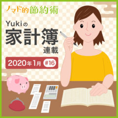 年始はやっぱり支出が増える？2020年1月の家計簿公開！【Yukiの家計簿連載 #16】