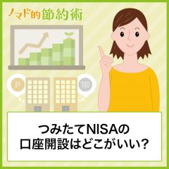 つみたてNISAの口座開設はどこがいい？おすすめの証券会社をブログ記事でまとめました