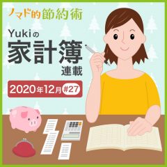 年末の支出はどうなった？2020年12月の家計簿公開！【Yukiの家計簿連載 #27】