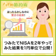 つみたてNISAやってみた結果は？2年放置での成果を1円単位で公開！ほったらかし積立なのに驚きの結果に