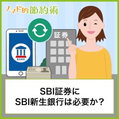 SBI証券にSBI新生銀行は必要か？連携のメリットや両方の同時口座開設の簡単なやり方を紹介