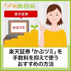 楽天証券かぶツミ®のデメリットはある？手数料が高いか・実際に使ってみた評判も紹介