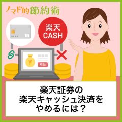 楽天証券の楽天キャッシュ決済をやめるには？楽天キャッシュからクレジットカードへの変更方法を紹介