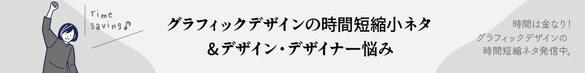 グラフィック時間短縮小ネタタイトル画像