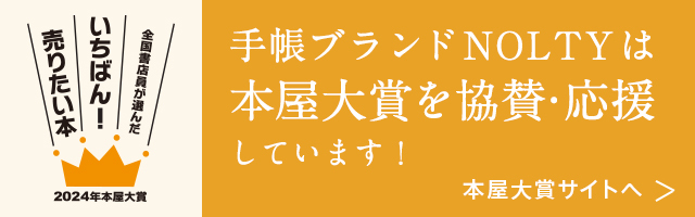 手帳ブランドNOLTYは本屋大賞を協賛・応援しています！本屋大賞サイトへ