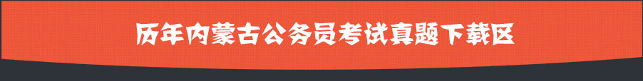 历年内蒙古公务员考试试题下载区