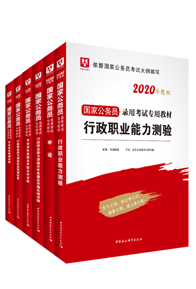 2020-华图版国家公务员录用考试专用（教材+试题+预测）行测+申论共6本